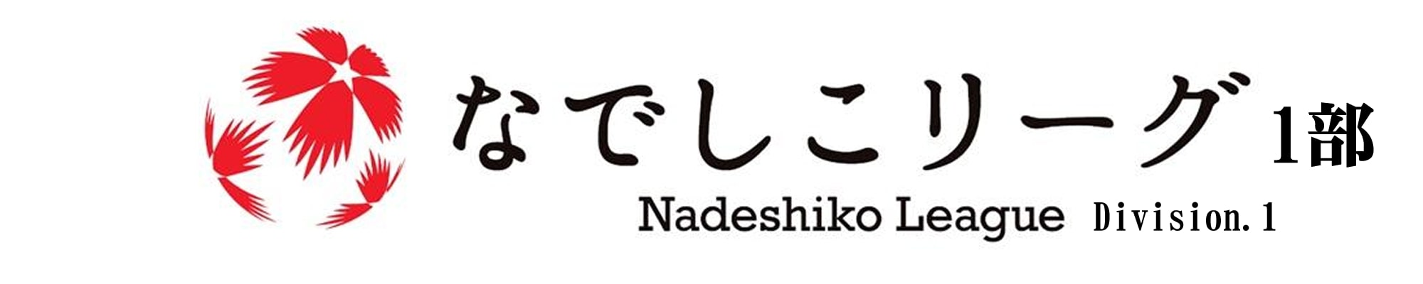 なでしこリーグ1部